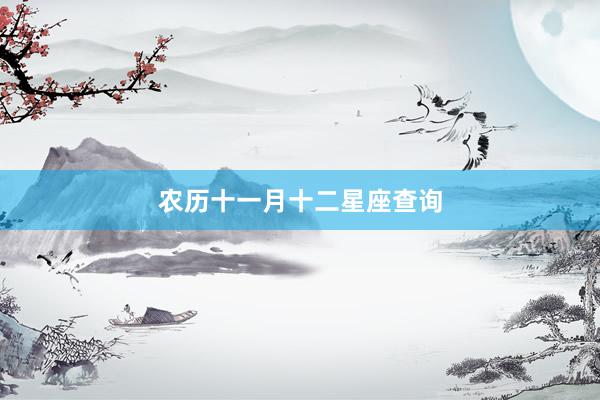 农历十一月十二星座查询