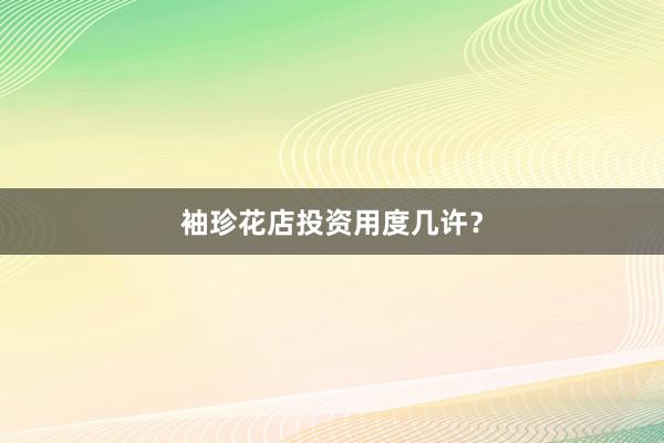 袖珍花店投资用度几许？
