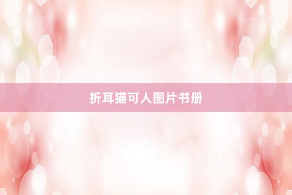 折耳猫可人图片书册