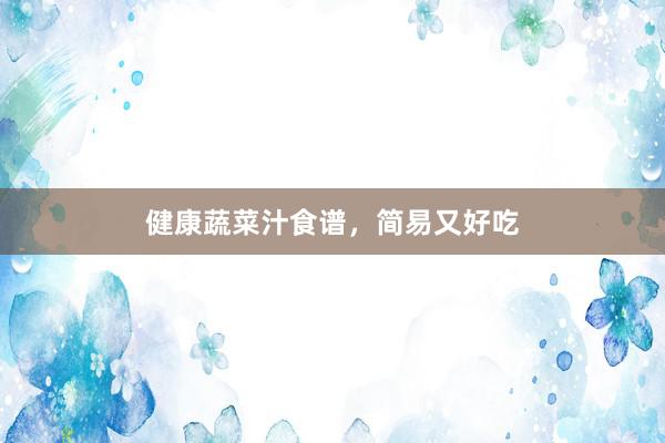 健康蔬菜汁食谱，简易又好吃