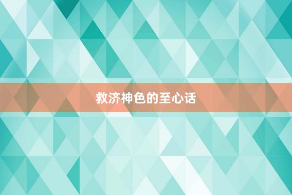 救济神色的至心话